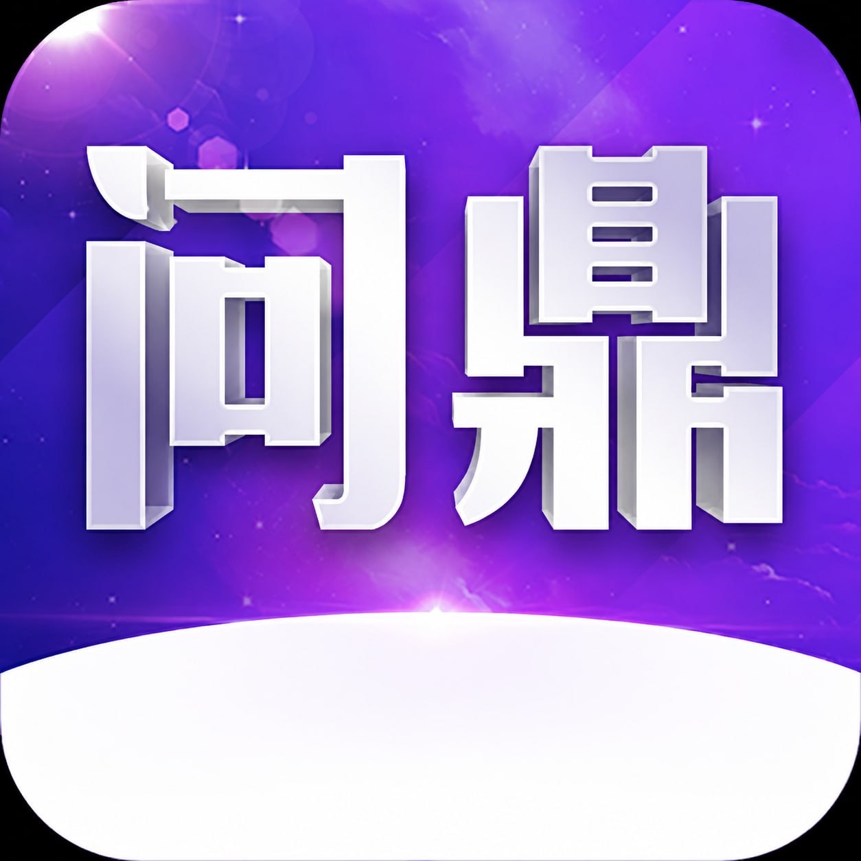 问鼎国际